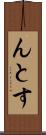んとす Scroll