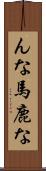 んな馬鹿な Scroll