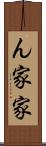 ん家 Scroll
