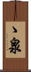 ゝ泉 Scroll