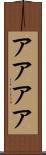 アアアア Scroll