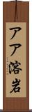 アア溶岩 Scroll