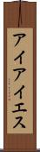 アイアイエス Scroll