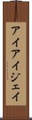 アイアイジェイ Scroll