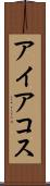 アイアコス Scroll