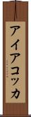 アイアコッカ Scroll