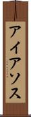 アイアソス Scroll