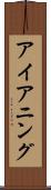 アイアニング Scroll