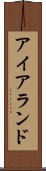 アイアランド Scroll
