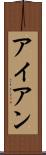 アイアン Scroll