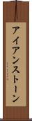 アイアンストーン Scroll