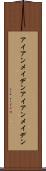 アイアンメイデン Scroll