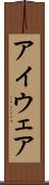 アイウェア Scroll