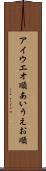 アイウエオ順 Scroll