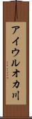 アイウルオカ川 Scroll