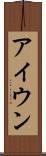 アイウン Scroll