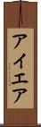アイエア Scroll