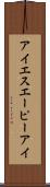 アイエスエーピーアイ Scroll