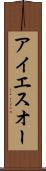 アイエスオー Scroll