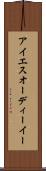 アイエスオーディーイー Scroll
