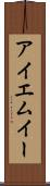 アイエムイー Scroll