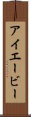 アイエービー Scroll