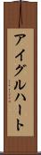 アイグルハート Scroll