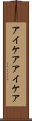 アイケア Scroll
