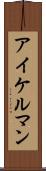 アイケルマン Scroll