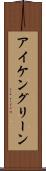 アイケングリーン Scroll