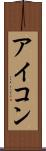 アイコン Scroll