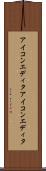 アイコンエディタ Scroll
