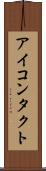 アイ・コンタクト Scroll