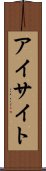 アイサイト Scroll