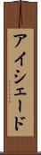 アイシェード Scroll