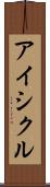 アイシクル Scroll