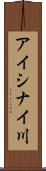 アイシナイ川 Scroll