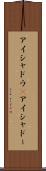 アイシャドウ(P) Scroll