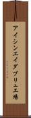 アイシンエイダブリュ工場 Scroll