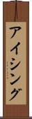 アイシング Scroll