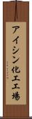 アイシン化工工場 Scroll