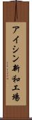 アイシン新和工場 Scroll