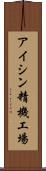 アイシン精機工場 Scroll