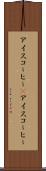 アイスコーヒー(P) Scroll