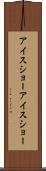 アイスショー Scroll