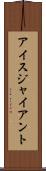 アイス・ジャイアント Scroll