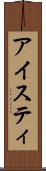 アイスティ Scroll