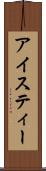 アイスティー Scroll