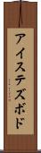アイステズボド Scroll