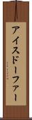 アイスドーファー Scroll